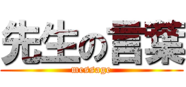 先生の言葉 (message)