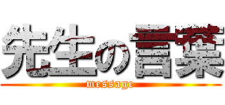 先生の言葉 (message)