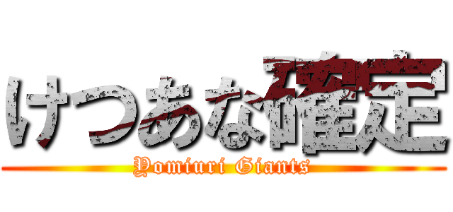 けつあな確定 (Yomiuri Giants)