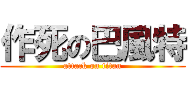 作死の巴風特 (attack on titan)