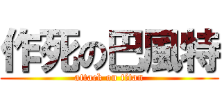 作死の巴風特 (attack on titan)