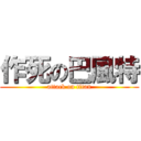 作死の巴風特 (attack on titan)