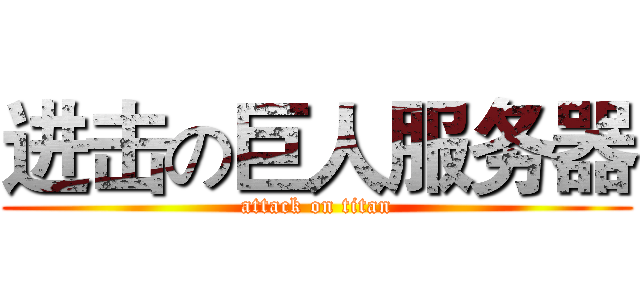 进击の巨人服务器 (attack on titan)