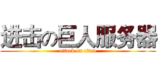 进击の巨人服务器 (attack on titan)