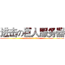 进击の巨人服务器 (attack on titan)