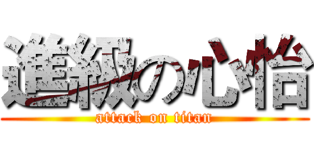 進級の心怡 (attack on titan)