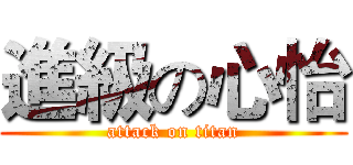 進級の心怡 (attack on titan)