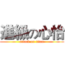 進級の心怡 (attack on titan)