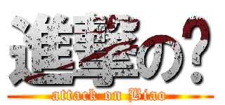 進撃の猋 (attack on Biao)