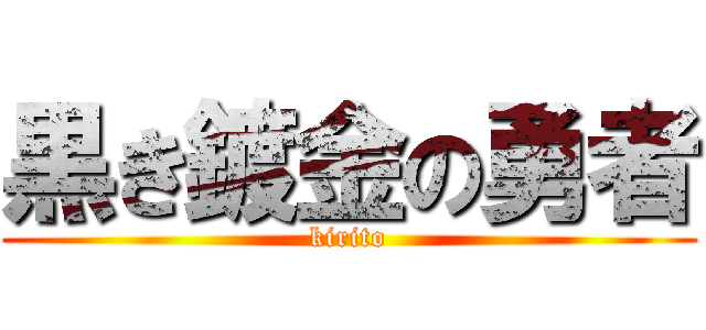 黒き鍍金の勇者 (kirito)