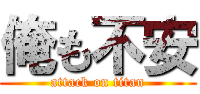 俺も不安 (attack on titan)