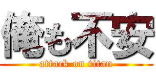 俺も不安 (attack on titan)