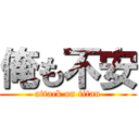 俺も不安 (attack on titan)