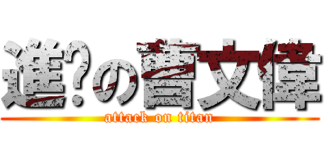 進擊の曹文偉 (attack on titan)