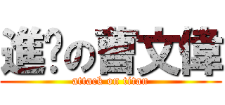 進擊の曹文偉 (attack on titan)