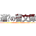 進擊の曹文偉 (attack on titan)