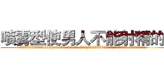 喷雾型使男人不能射精的药 (喷雾型使男人不能射精的药【电.话186x0156x9662-Q194843976林氏药业】我们做的是长期生意,靠的是老客户长期支持
参考消息网2月20日报道 韩媒称，“剩女多、离婚率高的城市，房价一定会上涨。”这是中国经济学家金岩石2016年12月参加在上海举行的房地产相关论坛时说的话。
)