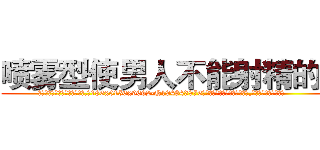 喷雾型使男人不能射精的药 (喷雾型使男人不能射精的药【电.话186x0156x9662-Q194843976林氏药业】我们做的是长期生意,靠的是老客户长期支持
参考消息网2月20日报道 韩媒称，“剩女多、离婚率高的城市，房价一定会上涨。”这是中国经济学家金岩石2016年12月参加在上海举行的房地产相关论坛时说的话。
)
