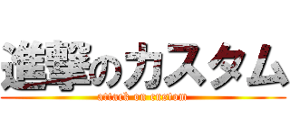 進撃のカスタム (attack on custom)