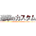 進撃のカスタム (attack on custom)