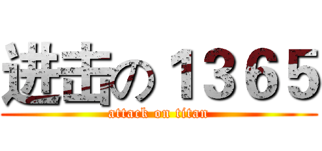 进击の１３６５ (attack on titan)