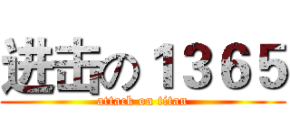 进击の１３６５ (attack on titan)