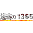 进击の１３６５ (attack on titan)