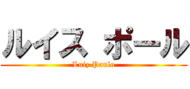 ルイス ポール (Luiz Paulo)