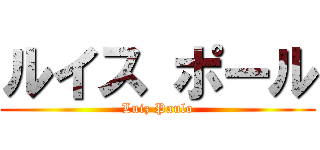 ルイス ポール (Luiz Paulo)