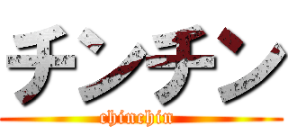 チンチン (chinchin )