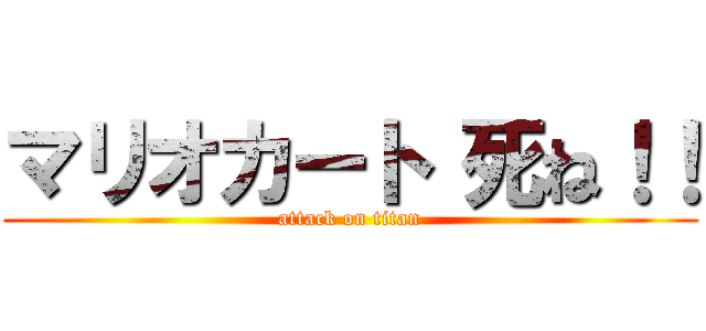 マリオカート 死ね！！ (attack on titan)