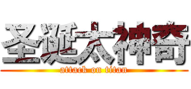 圣诞太神奇 (attack on titan)