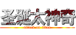 圣诞太神奇 (attack on titan)