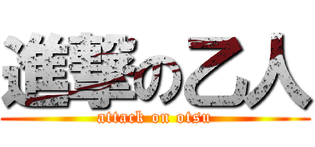 進撃の乙人 (attack on otsu)