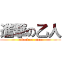 進撃の乙人 (attack on otsu)