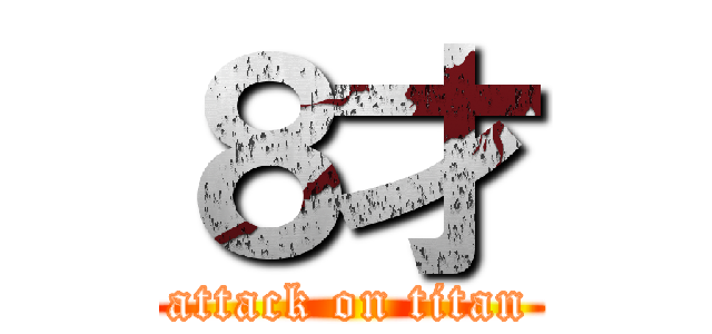 ８才 (attack on titan)