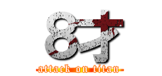 ８才 (attack on titan)