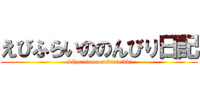 えびふらいののんびり日記 (ebihurainononnbirinikki)