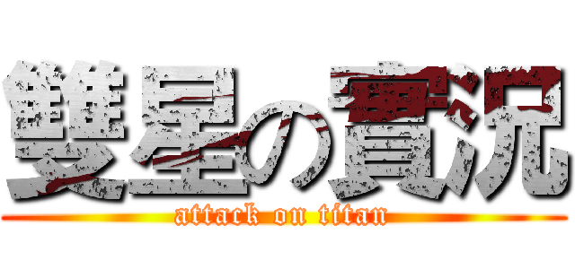 雙星の實況 (attack on titan)