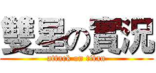 雙星の實況 (attack on titan)