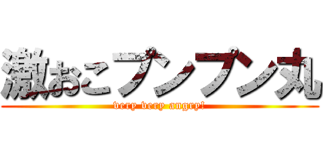 激おこプンプン丸 (very very angry!)