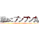 激おこプンプン丸 (very very angry!)