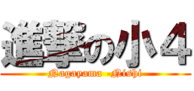 進撃の小４ (Nagayama -Nishi)