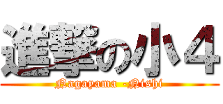 進撃の小４ (Nagayama -Nishi)