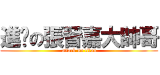 進擊の張晉嘉大帥哥 (attack on titan)