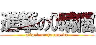 進撃の晴信 (attack on harunobu)