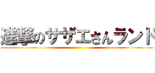 進撃のサザエさんランド ()