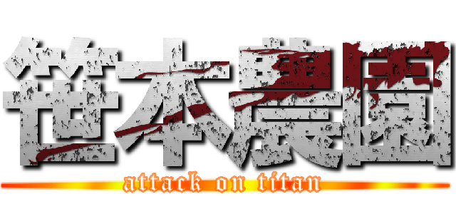笹本農園 (attack on titan)