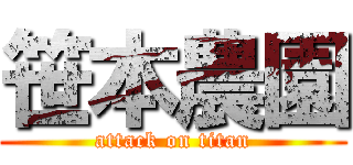 笹本農園 (attack on titan)