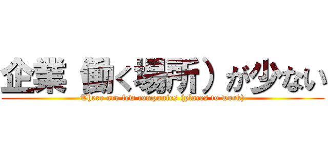 企業（働く場所）が少ない (There are few companies (places to work))